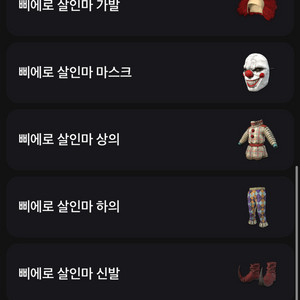 배그 삐에로 세트 코드팔아요