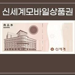 신세계백화점 10만원