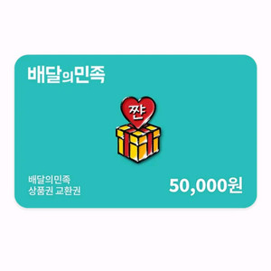 배달의 민족 5만원 상품권 기프티콘