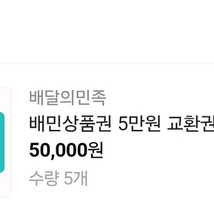 배민 5만원 쿠폰 장당 45000원 팝니다.