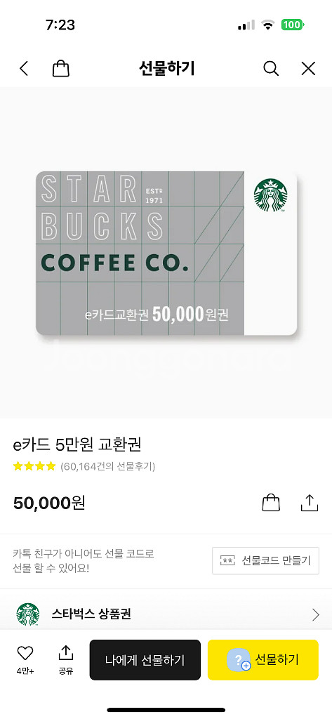 스타벅스 기프티콘 5만 팝니다--0