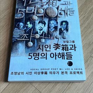 시인이상과 5명의아해들 조영남책/상태 새책