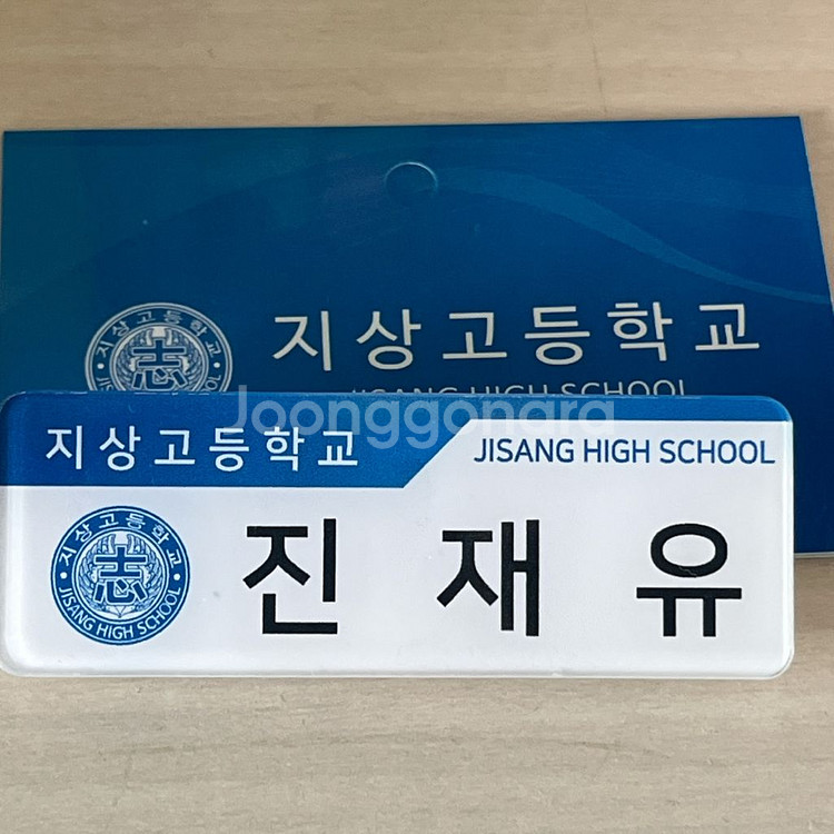 가비지타임 최종수 진재유 명찰 프박 스티커 비공굿포스터--1