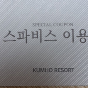 아산스파비스 이용권