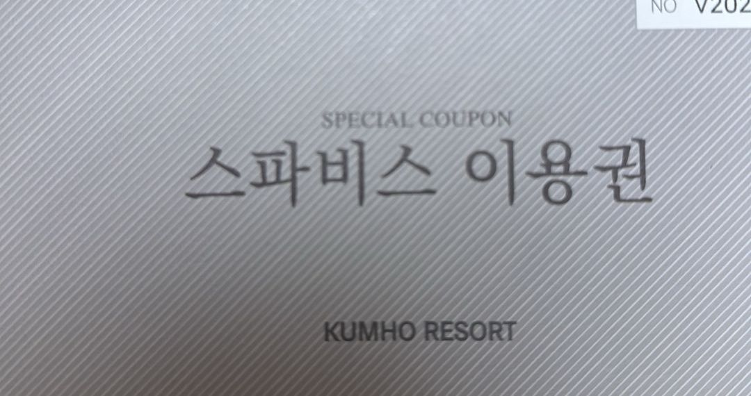아산스파비스 이용권 2매