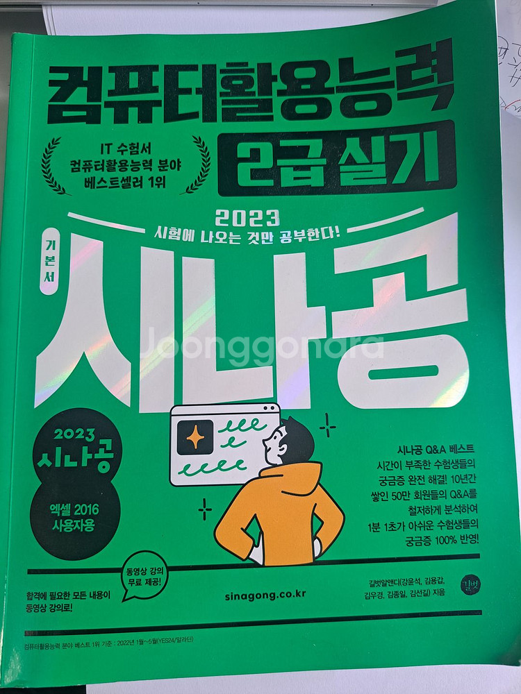 시나공 컴활 2급 실기 (2023) 팝니다--0