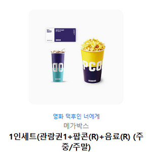 메가박스 1인세트 관람권 / 팝콘 / 음료