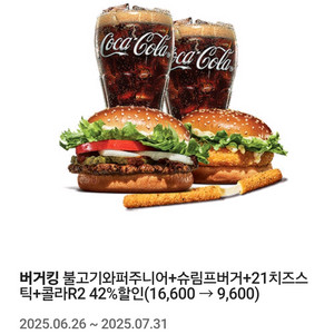 버거킹 불고기와퍼주니어+슈림프버거+21치즈스틱+콜라R2