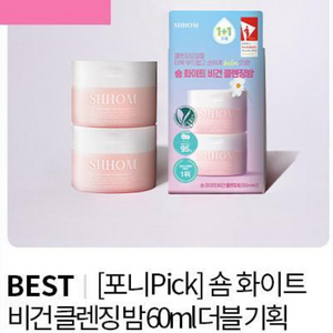 숌 화이트 비건 클렌징밤 새상품