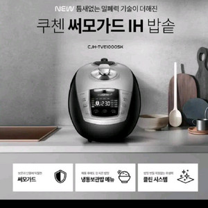 쿠첸 10인용 써모가드밥솥/CJH-TVE1000SK