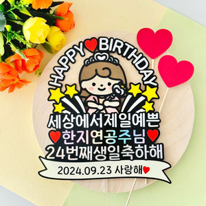 생일토퍼 주문제작 공주님 왕자님 이벤트토퍼 친구 연인
