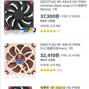 녹투아 NF-A9x14 Chromax black 3개