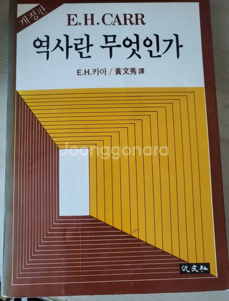 E.H 카아 역사란 무엇인가 도서--0