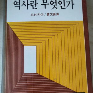 E.H 카아 역사란 무엇인가 도서
