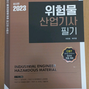 !!위험물 산업기사 필기 문제집 최신판!!
