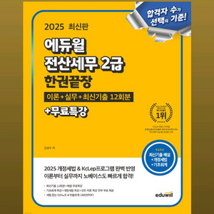 2025 에듀윌 전산세무 2급 팝니다