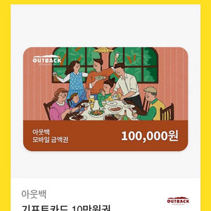 아웃백 10만원 기프티콘