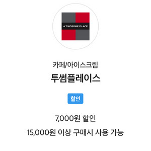 투썸플레이스 7,000원 할인