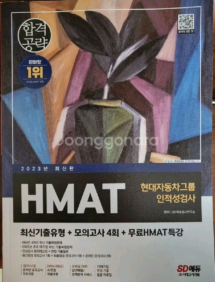 HMAT 현대차,현대자동차 인적성검사 교재--0