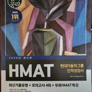 HMAT 현대차,현대자동차 인적성검사 교재