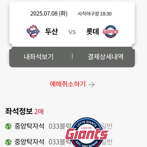 두산vs롯데 7월8일(화) 중앙탁자석 2연석