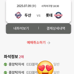 두산vs롯데 7월9일(수) 중앙탁자석 2연석