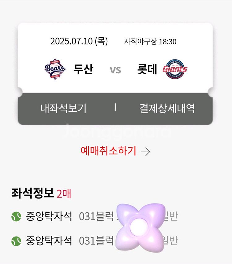 두산vs롯데 7월10일(목) 중앙탁자석 2연석--0