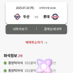 두산vs롯데 7월10일(목) 중앙탁자석 2연석