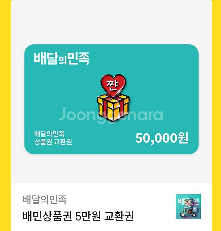 배달의 민족 5만원 금액권 팝니다--0