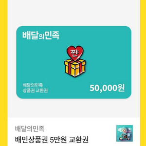 배달의 민족 5만원 금액권 팝니다
