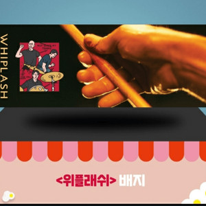 위플래쉬 아티스트 뱃지 구매합니다.