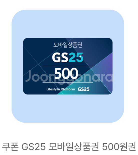 GS25 모바일 상품권 500원권--0