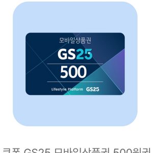 GS25 모바일 상품권 500원권