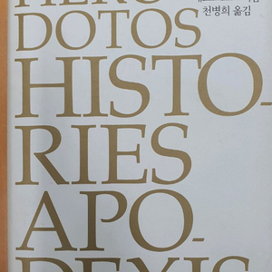 헤로도토스 역사