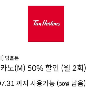 팀홀튼 아메리카노 50% 할인 쿠폰