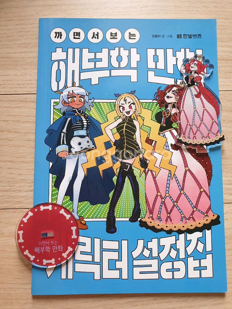 까면서 보는 해부학 만화 초판 설정집+심장퀸아크릴스탠드--0