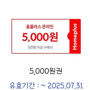 홈플러스 온라인 5만이상 5천할인쿠폰