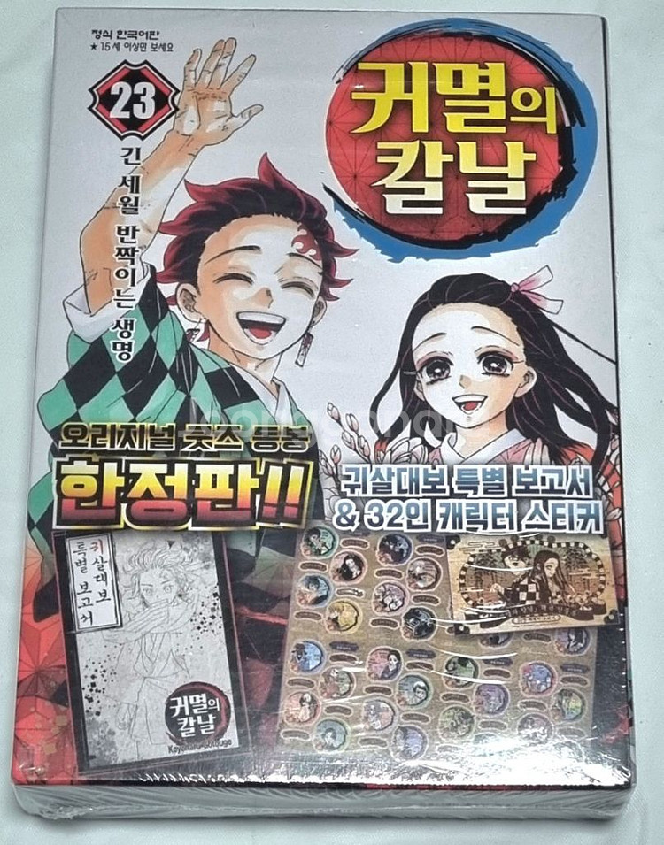 (미개봉/원가이하) 귀멸의 칼날 23권 한정판 팝니다--0