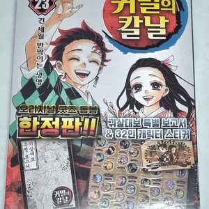 (원가이하) 귀멸의 칼날 23 한정판 팝니다