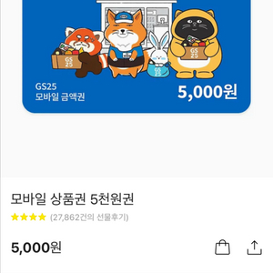 gs25 편의점 권 5천원 판매