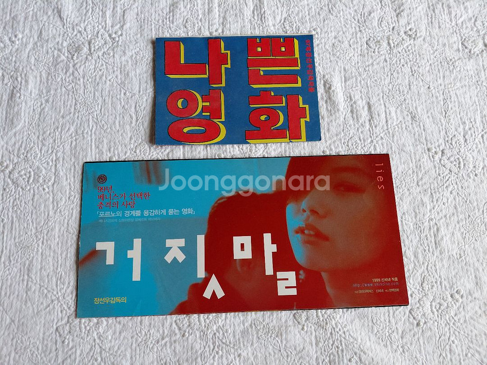 1997년.나쁜영화.거짓말.장선우감독--0