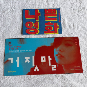 1997년.나쁜영화.거짓말.장선우감독