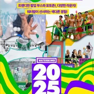 워터밤 서울 2025 7/5(토) 4장 양도