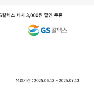 GS칼텍스 세차 3천원 할인쿠폰