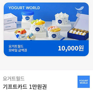 요거트월드 만원 모바일 금액권