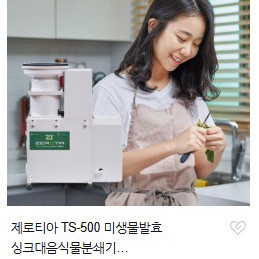 (새상품)제로티아 TS-500 싱크대 음식물처리기