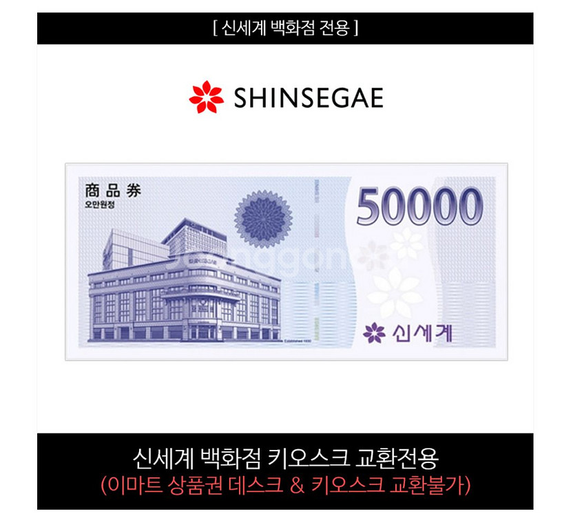 신세계 5만원 상품권 팝니다(모바일 키오스크)--0
