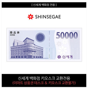 신세계 5만원 상품권 팝니다(모바일 키오스크)