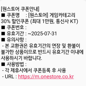 원스토어 게임카테고리 30% 할인쿠폰 (통신사 KT)
