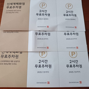 신세계백화점 2시간 무료주차권 일괄판매